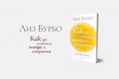 Как да останем млади и енергични?