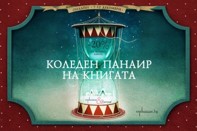 Коледен панаир на книгата с „Ентусиаст“ и „Апостроф“ 2021