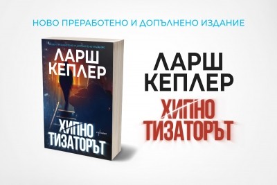 Убийственият трилър „Хипнотизаторът“ в ново черно издание