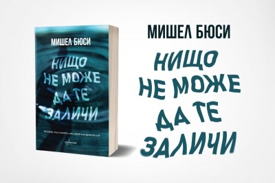 „Нищо не може да те заличи“ – новият роман на Мишел Бюси