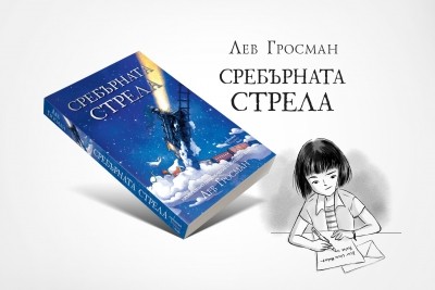 По магическите релси със „Сребърната стрела“