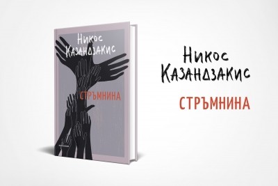 „Стръмнина“ – „изгубеният“ роман на Никос Казандзакис