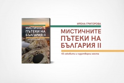 „Мистичните пътеки на България II“ – още от чудатите места по нашите земи