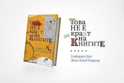 „Това не е краят на книгите“ се завръща