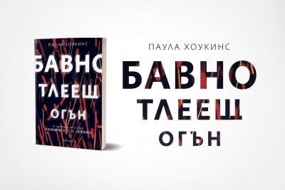 „Бавно тлеещ огън“ – новият криминален трилър на Паула Хоукинс