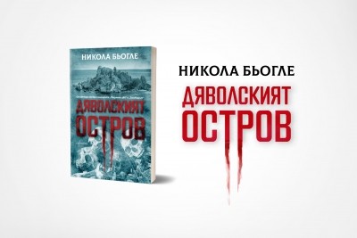 Нов ужасяващ трилър от Никола Бьогле