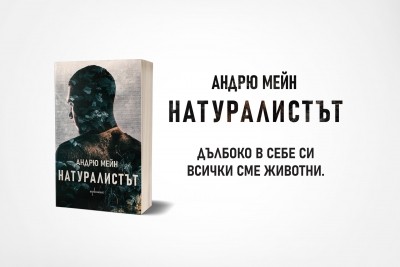 „Натуралистът“ – изкусен криминален трилър с научни мотиви