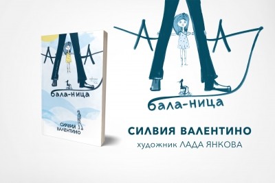 „Ала-бала-ница“ – едно ново приключение за малки и големи