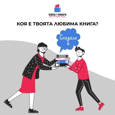 Купи 1 книга. Дари я на своето училище!