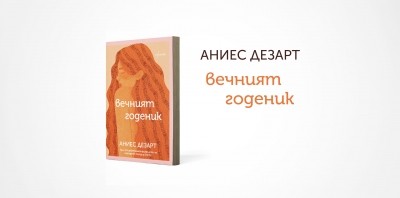 „Вечният годеник“ – музикалната хроника на живота на една жена