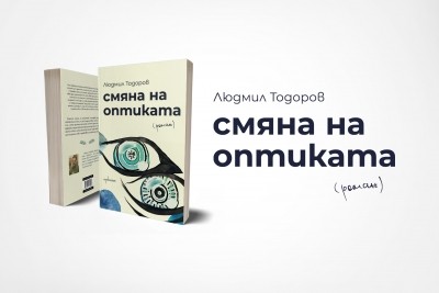 „Смяна на оптиката“ – роман за раздвоението