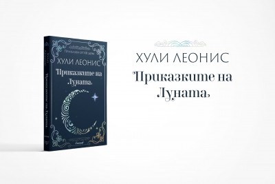 „Приказките на Луната“ – вълшебният компас в живота