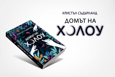 Какви са тайните на „Домът на Холоу“?