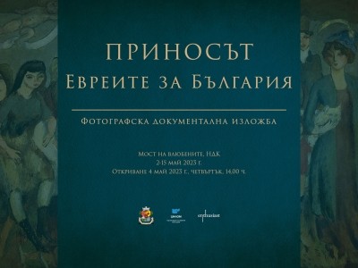 Изложба в София отбелязва големия принос на еврейската общност за страната ни