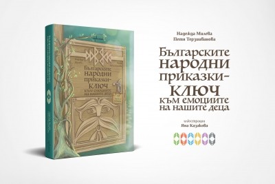 Българските народни приказки – ключ към емоциите на нашите деца