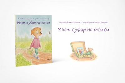 „Моят куфар на точки“ – когато мама и тате се разделят