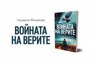 „Войната на верите“ – епичният сблъсък на източния и западния свят