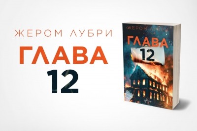 „Глава 12“ – новият умопомрачителен трилър от Жером Лубри