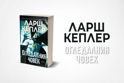 Ларш Кеплер представя „Огледалния човек“ – новото лице на ужаса