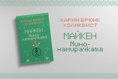 „Майкен минонамирачката“ и комичните премеждия в шведската провинция