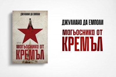 „Магьосника от Кремъл“ изследва тайните на руската власт