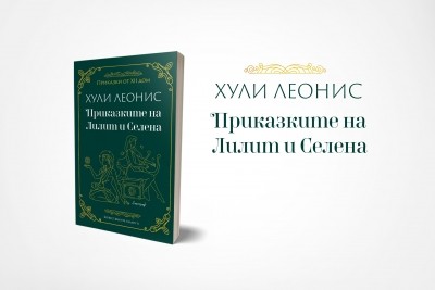 „Приказките на Лилит и Селена“ – Божествения талант да бъдеш себе си