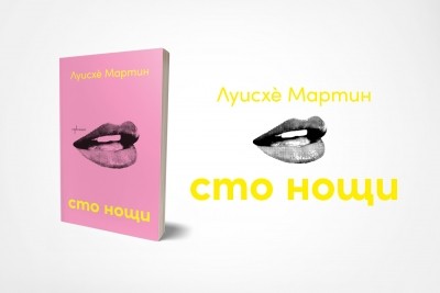 „Сто нощи“ – еротичен ноар за любовта, изневярата и формите на лъжата