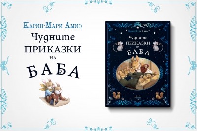 „Чудните приказки на баба“ ще стоплят сърцата на малки и големи