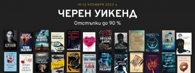 Условия на кампанията „Черен уикенд“ 2023 г.