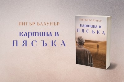 „Картина в пясъка“ – епична житейска сага за вярата, надеждата, терора и киното