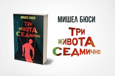 „Три живота седмично“ е новият изкусен трилър от Мишел Бюси