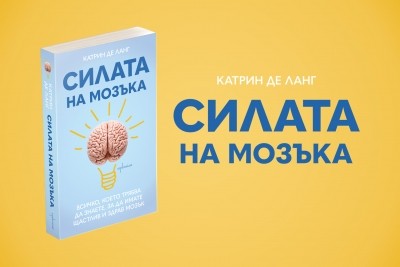 „Силата на мозъка“ представя ценни съвети за подобряването на най-важния орган