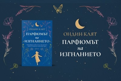 „Парфюмът на изгнанието“ – поетичен роман за семейните рани, прошката и любовта