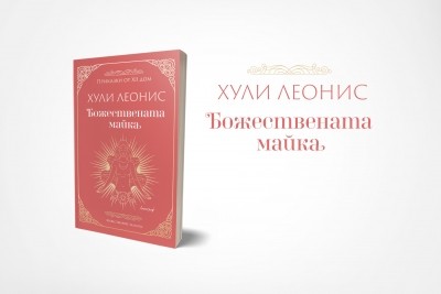 Хули Леонис с нова книга, посветена на връзката между майка и дете