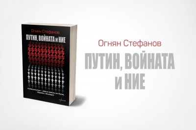 Журналистът Огнян Стефанов с нова документална книга за войната в Украйна
