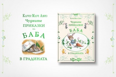 „Чудните приказки на баба. В градината“ – пролетен букет от очарователни истории