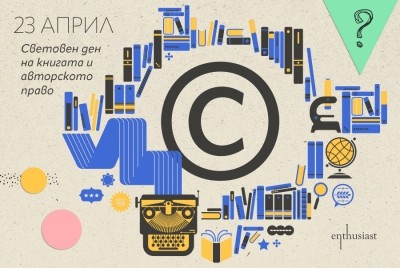 23 април - Световен ден на книгата и авторското право