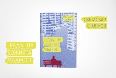 „Градът на Божията мъдрост“ – изповедта на един писател за невъзможните мечти