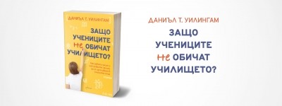 Защо учениците не обичат училището?