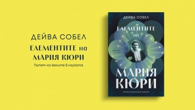 Елементите на Мария Кюри