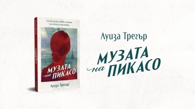 Пламенната любов на Пабло Пикасо и Дора Маар оживява в роман