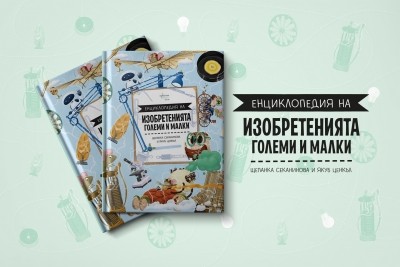 Енциклопедия на големите и малките изобретения