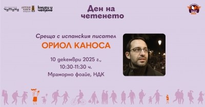 Литературна среща с испанския писател Ориол Каноса