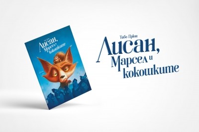 „Лисан, Марсел и кокошките“ в едно неочаквано приключение