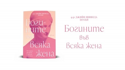 Ново издание на бестселъра „Богините във всяка жена“ от д-р Джийн Шинода Болън