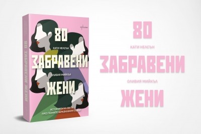 Историята на света през съдбите на 80 забравени жени