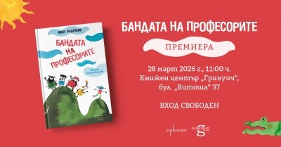 „Бандата на професорите“: щуро приключение за спасяването на планетата