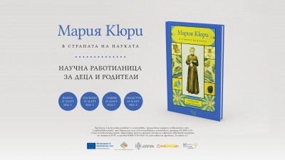  В страната на науката с Мария Кюри