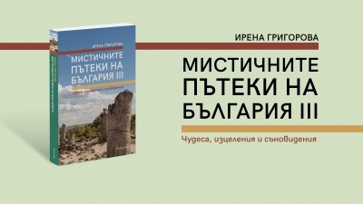 Отново тръгваме по „Мистичните пътеки на България“