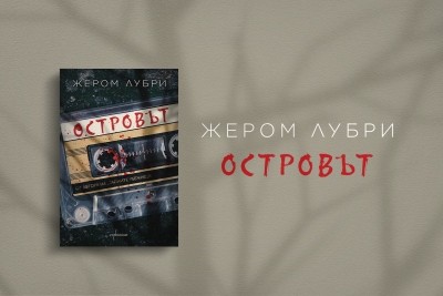 Каква тайна крие „Островът“?